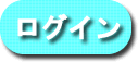 投資コース会員様用ログインボタン